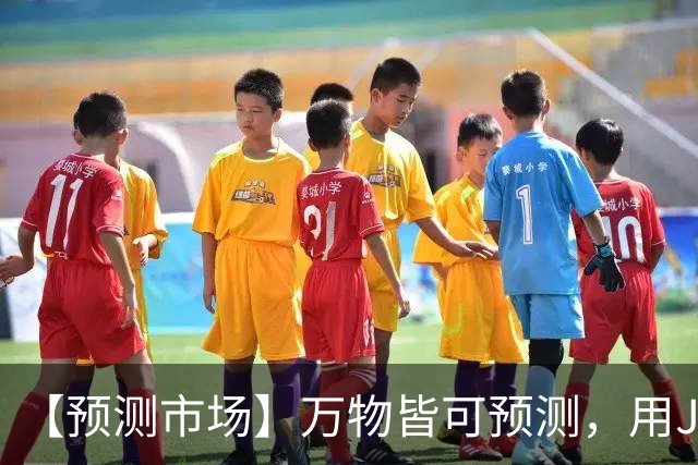【预测市场】万物皆可预测，用JR币押上你的判断-步行街主干道-虎扑社区