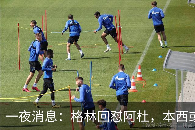 一夜消息：格林回怼阿杜，本西或重返76人，霍勒迪辟谣买断传闻