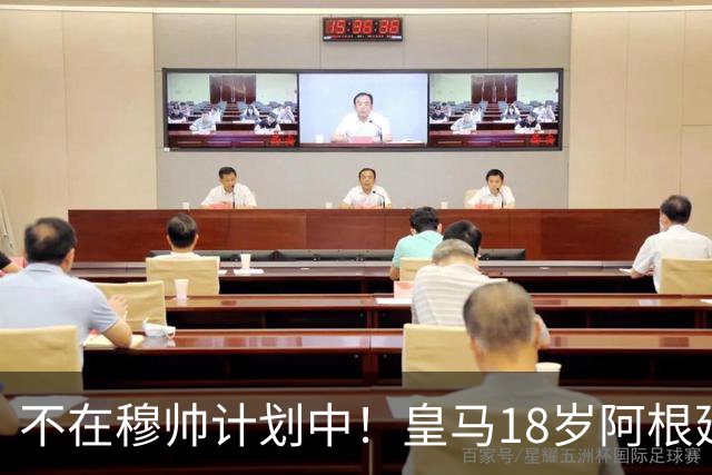 不在穆帅计划中！皇马18岁阿根廷新星即将离队，富勒姆将敲定租借