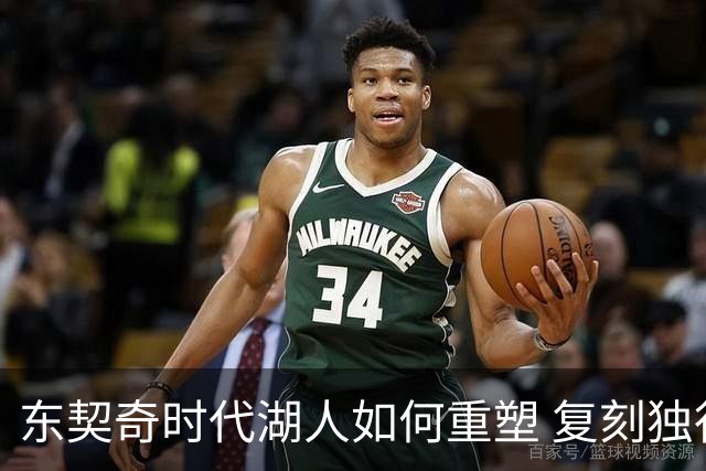 东契奇时代湖人如何重塑 复刻独行侠OR改学步行者？
