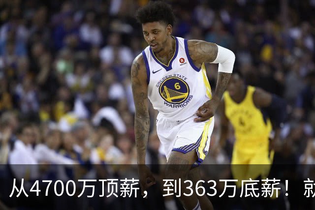 从4700万顶薪，到363万底薪！就在刚刚，NBA退步最快球星出现，你确实该退役了
