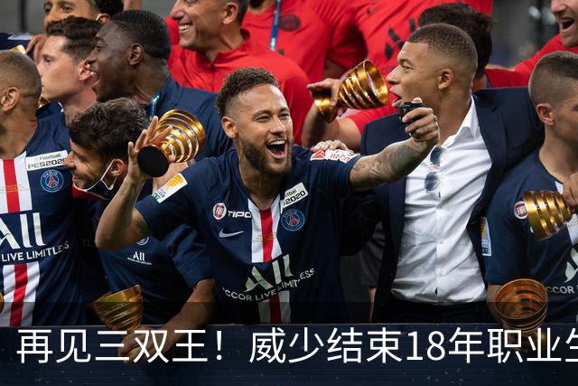 再见三双王！威少结束18年职业生涯，3.5亿美金到手，别怪NBA无情