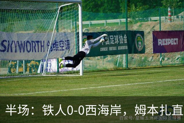 半场：铁人0-0西海岸，姆本扎直红，李浩然伤退