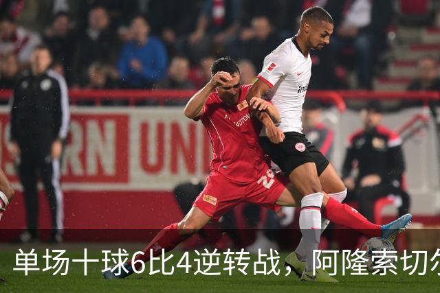 单场十球6比4逆转战，阿隆索切尔西首秀开门红，佩德罗9分钟戴帽