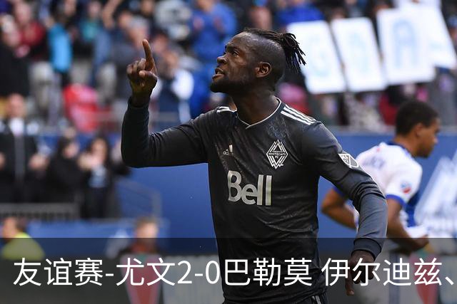 友谊赛-尤文2-0巴勒莫 伊尔迪兹、米利克破门穆阿尼屡失良机