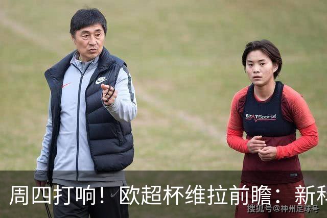 周四打响！欧超杯维拉前瞻：新科欧联冠军 钢铁防守志在复仇巴黎