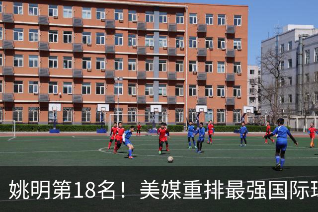 姚明第18名！美媒重排最强国际球员：亚历山大第7文班亚马屈居50