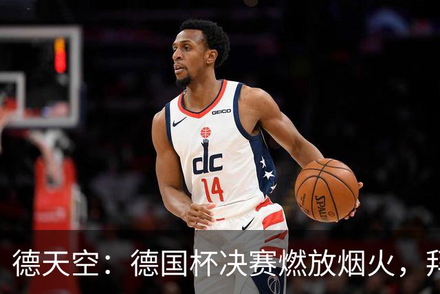 德天空：德国杯决赛燃放烟火，拜仁与斯图加特各被罚26万欧