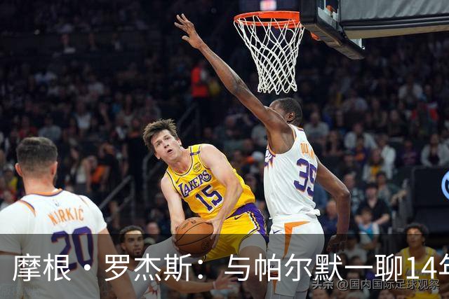 摩根·罗杰斯：与帕尔默一聊14年，1.17亿英镑转会只为实现童年约定