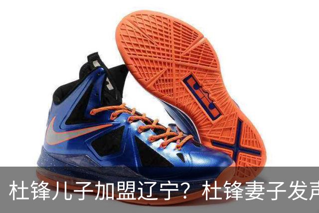 杜锋儿子加盟辽宁？杜锋妻子发声，谁注意杜昆泽去向，未来计划曝光