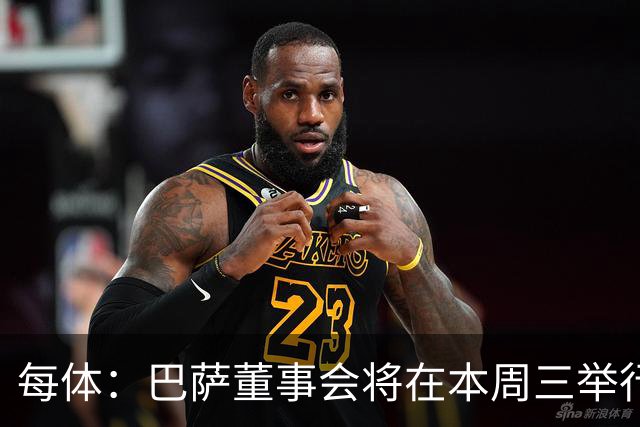 每体：巴萨董事会将在本周三举行重要会议，期间将确定多项事宜