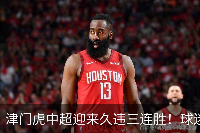 津门虎中超迎来久违三连胜！球迷都直言这两人功不可没，值得期待