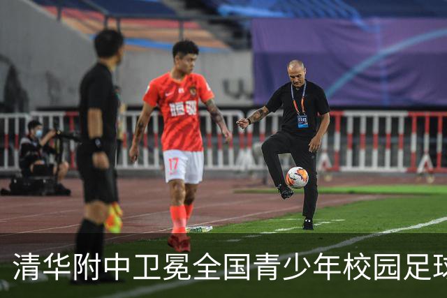 清华附中卫冕全国青少年校园足球联赛高中组冠军