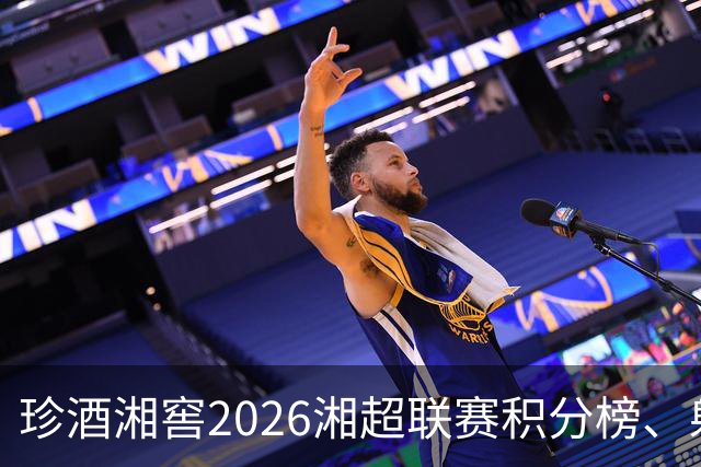 珍酒湘窖2026湘超联赛积分榜、射手榜（截至8月9日）