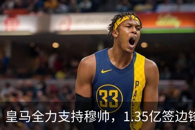 皇马全力支持穆帅，1.35亿签边锋，2500万签1米94中锋，只待罗德里