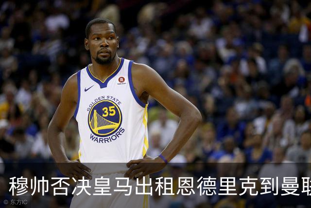 穆帅否决皇马出租恩德里克到曼联！齐尔克泽去留未定，红魔或等压哨签