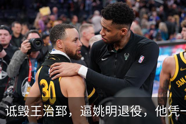 诋毁王治郅，逼姚明退役，他凭一己之力让中国篮球倒退了二十年！