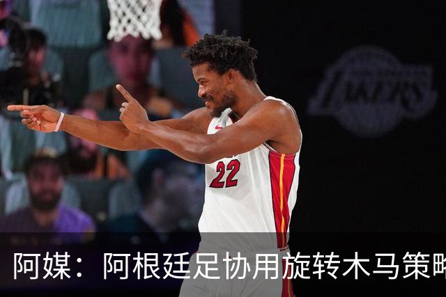 阿媒：阿根廷足协用旋转木马策略拖延诉讼，并关注美国调查