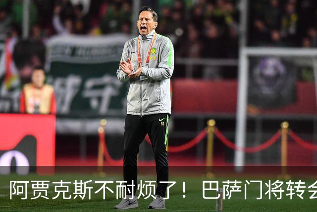 阿贾克斯不耐烦了！巴萨门将转会拖太久，或另寻门将人选