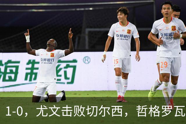 1-0，尤文击败切尔西，哲格罗瓦精彩破门，伊尔迪兹送助攻