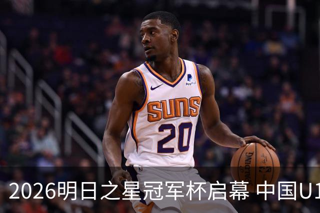 2026明日之星冠军杯启幕 中国U17男足战胜英超豪门阿森纳
