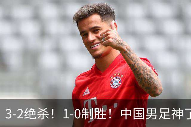 3-2绝杀！1-0制胜！中国男足神了：双杀英超 西甲强队，邵佳一欣慰