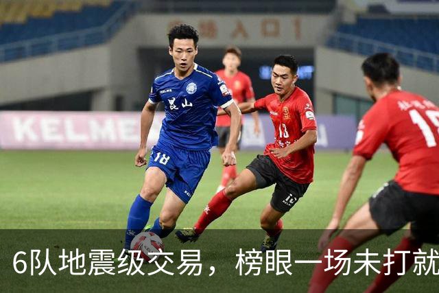 6队地震级交易，榜眼一场未打就被裁，30队都看不上