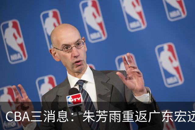 CBA三消息：朱芳雨重返广东宏远，广州队成大赢家，辽宁签NBA外援